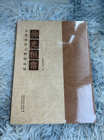 佛光恒常——安徽佛教文物精品展