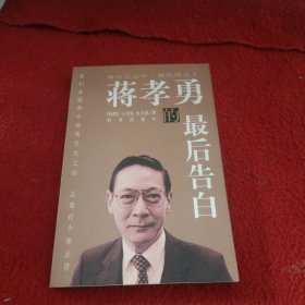 蒋孝勇的最后告白