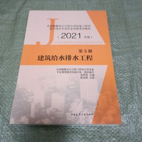 第3册 建筑给水排水工程