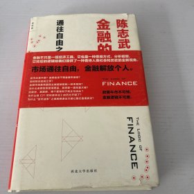 金融的逻辑 2：通往自由之路  品相如图 现货 当天发货  书内有点划线 不影响内容