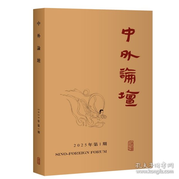 中外论坛（2025年第1期）