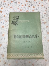 蒲松龄和《聊斋志异》