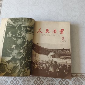 人民音乐 1964年 第1--12 期 8、9期 10、11期为两期合刊