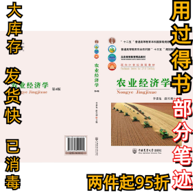 农业经济学 第4版李秉龙 薛兴利 主编9787565525445中国农业大学出版社2021-06-01