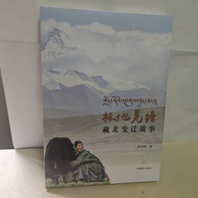 极地羌塘：藏北变迁故事 全新未开封