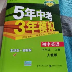 七年级 英语（上）RJ（人教版）5年中考3年模拟(全练版+全解版+答案)(2017)