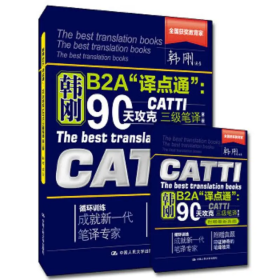【正版二手】韩刚B2A译点通90天攻克三级笔译第二版第2版9787300216942