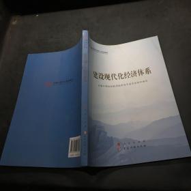 建设现代化经济体系（第五批全国干部学习培训教材）