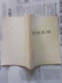荆州史话
