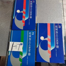 机械加工工艺手册全三卷