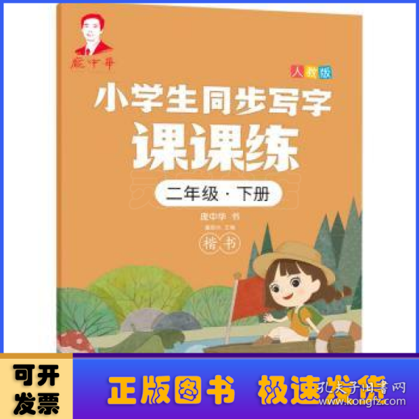 庞中华小学生同步写字课课练·二年级·下册（人教版）