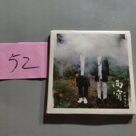 西窗 好妹妹乐队