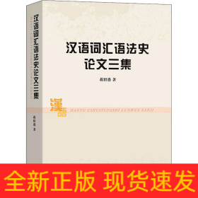 汉语词汇语法史论文三集