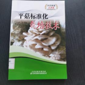 平菇标准化栽培技术