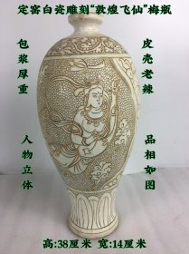 定窑白瓷冰裂纹“敦煌飞仙”梅瓶，皮壳老辣，磨损自然。人物立体，品相如图