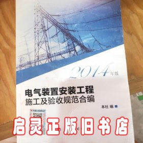 电气装置安装工程施工及验收规范合编（2014年版）