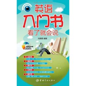 英語入門書看了就會說劉雅男中國宇航出版社9787515901169全新正版