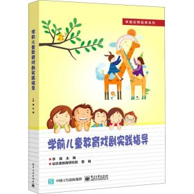 学前儿童教育戏剧实践指导