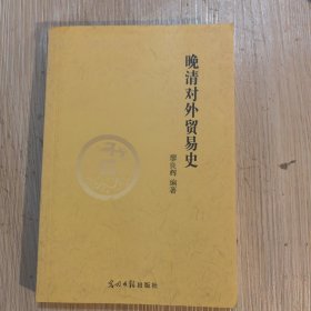 晚清对外贸易史