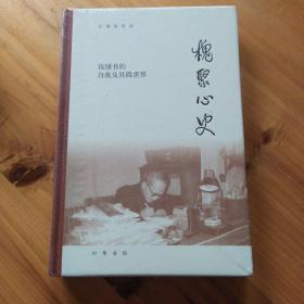 槐聚心史——钱锺书的自我及其微世界（汪荣祖作品）