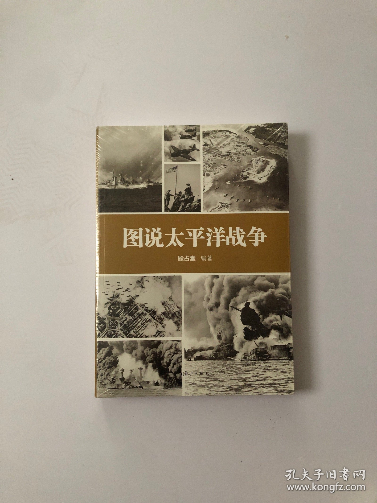 图说太平洋战争