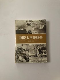 图说太平洋战争