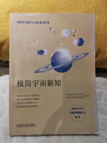 极简宇宙新知(科学美国人精选系列)