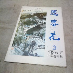 迎春花1987.3中国画季刊