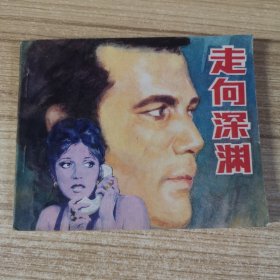 走向深渊 连环画