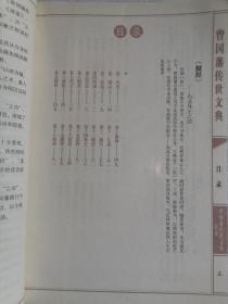 曾国藩传世文典（线装经典）