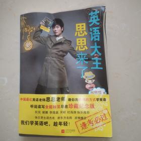 英语大王思思来了
