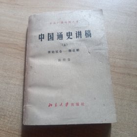 中国通史讲稿（上）