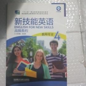 新技能英语高级教程教师用书