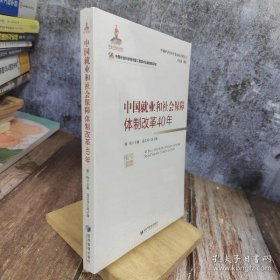 中国就业和社会保障体制改革40年