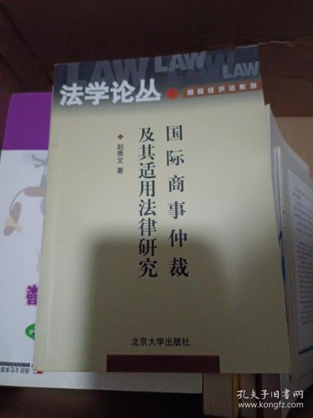 国际商事仲裁及其适用法律研究