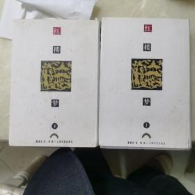 F 。中华传统文化经典新刊，红楼梦上下两册全。内页干净。上册有水迹。