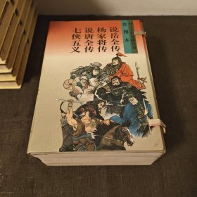 四大古典英雄传奇绘图本 说岳全传 杨家将传 说唐全传 七侠五义 带含套 含套有一点破损见图其余良好