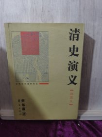 清史演义