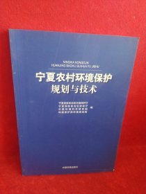 宁夏农村环境保护规划与技术