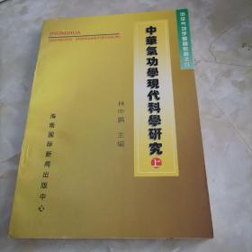 中华气功学现代科学研究 上