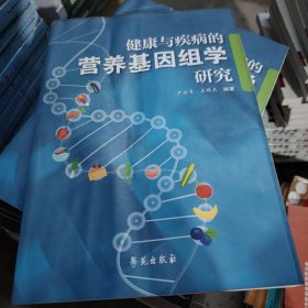 健康与疾病的营养基因组学研究 有水印，不影响阅读