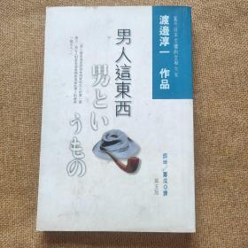 男人这东西：渡边淳一作品