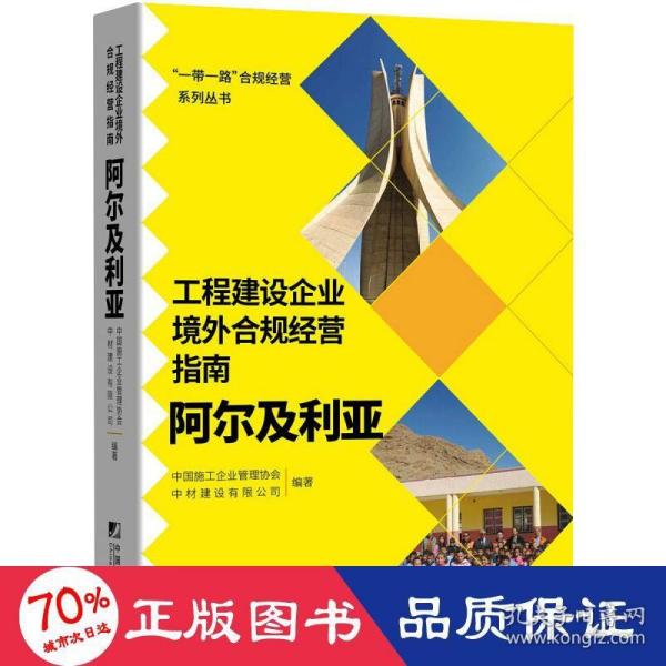 工程建设企业境外例规经营指南：阿尔及利亚