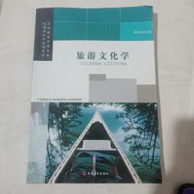 旅游文化学