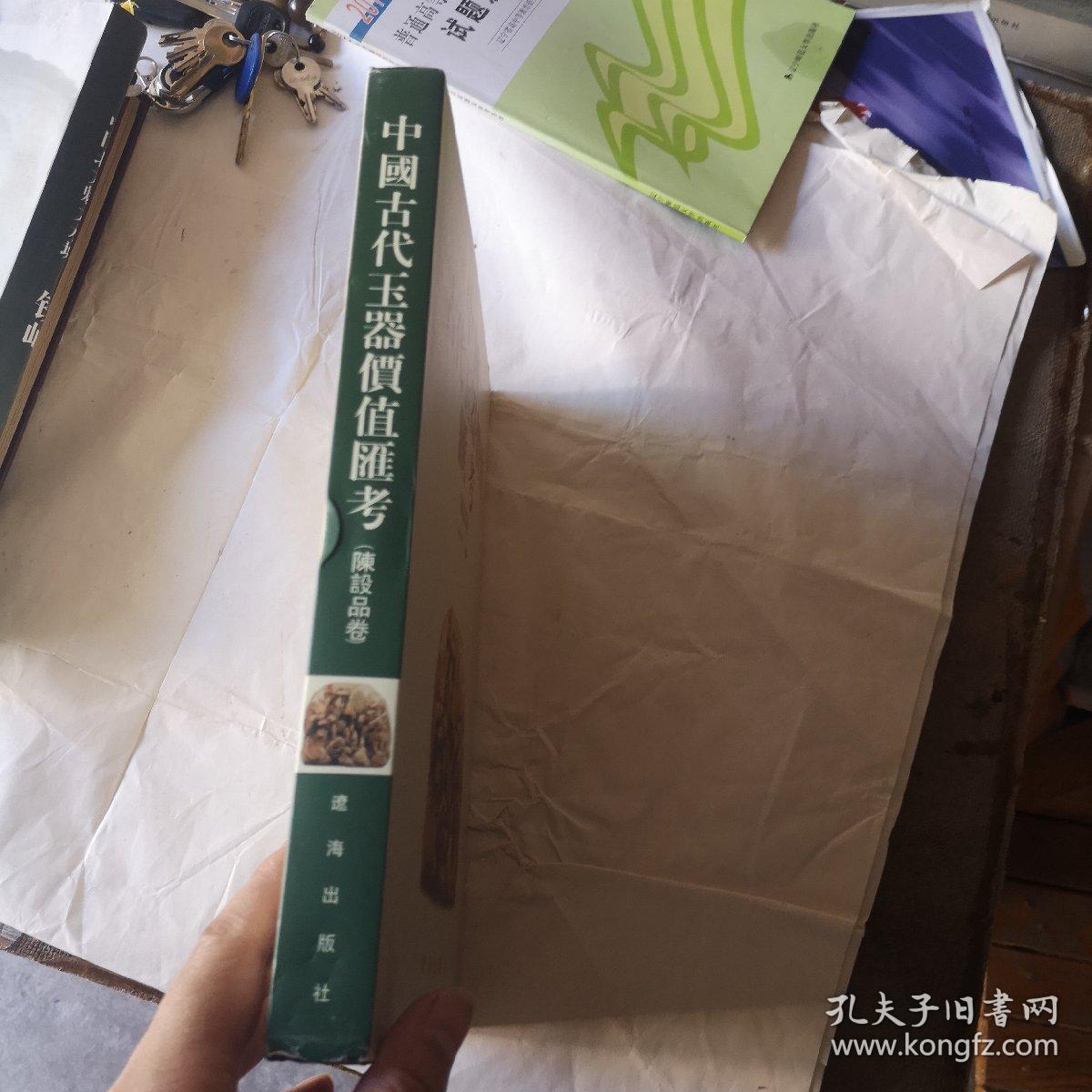 中国古代玉器价值汇考（陈设品卷）