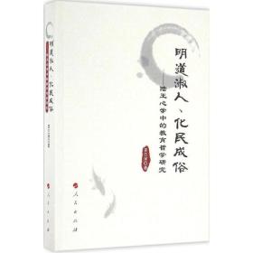 明道淑人、化民成俗：陆王心学中的教育哲学研究 中国哲学 李丕洋