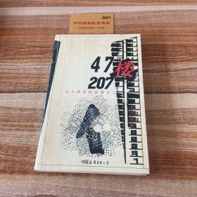 47楼207：北大醉侠的浪漫宣言