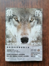 狼的智慧：我的25年荒野观狼之旅