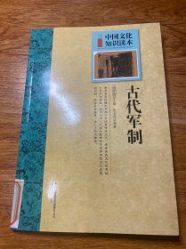 中国文化知识读本：古代军制