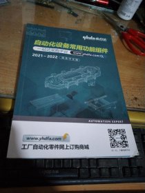 自动化设备常用功能组件2021-2022简体中文版